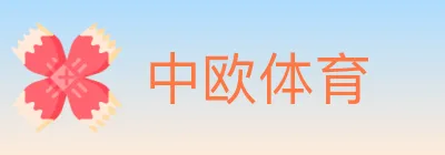 中欧体育 logo